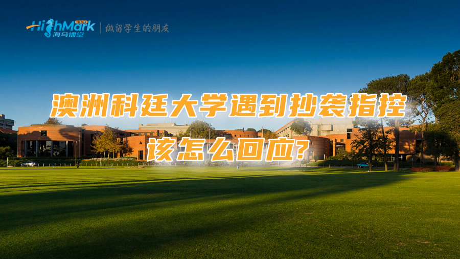澳洲科廷大學遇到抄襲指控該怎么回應?