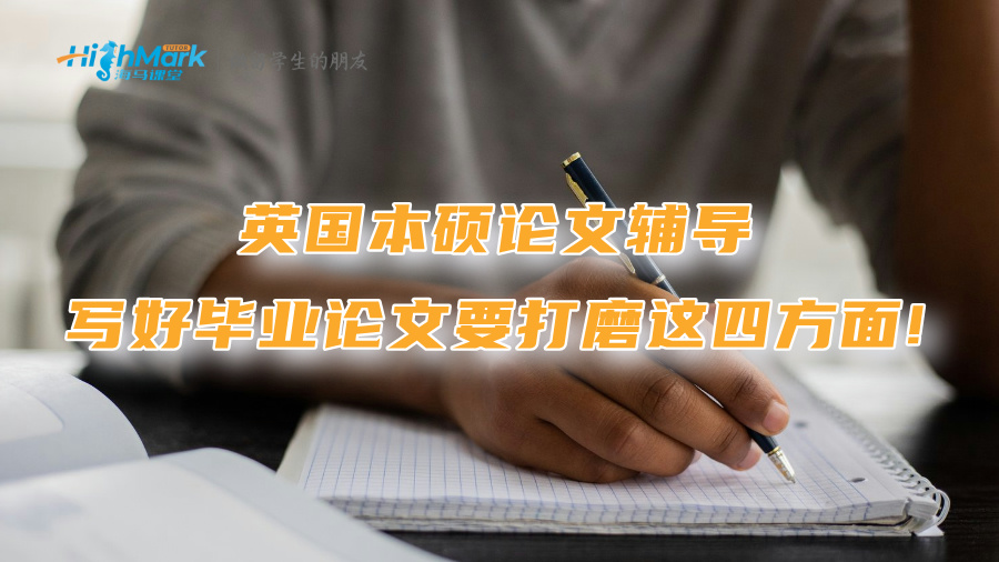 英國(guó)本碩論文輔導(dǎo)：寫好畢業(yè)論文要打磨這四方面!