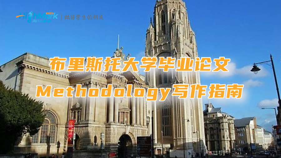 布里斯托大學(xué)畢業(yè)論文Methodology寫作指南