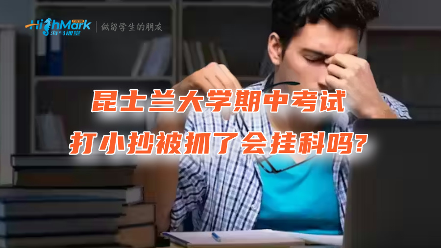 昆士蘭大學期中考試打小抄被抓了會掛科嗎?