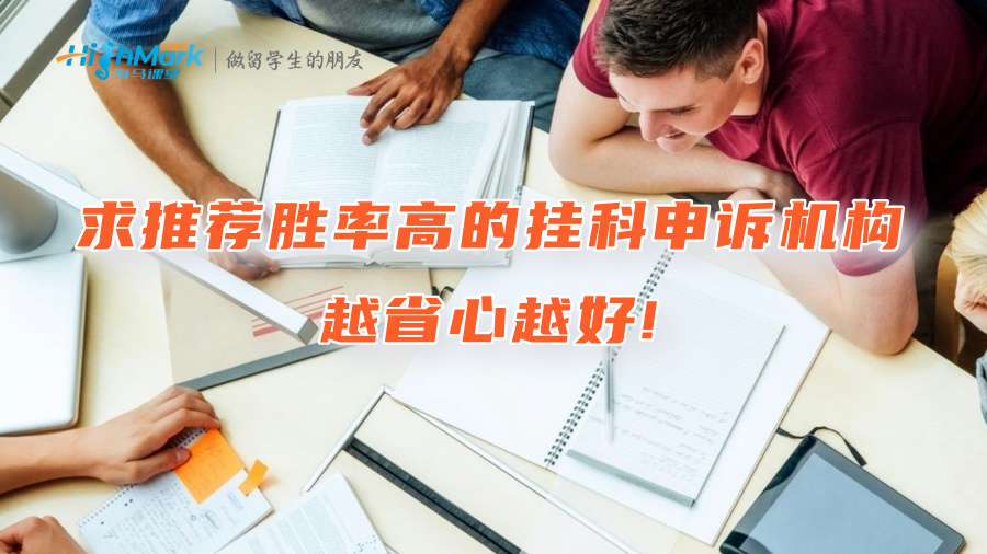 求推薦一家勝率高的掛科申訴機構，越省心越好!