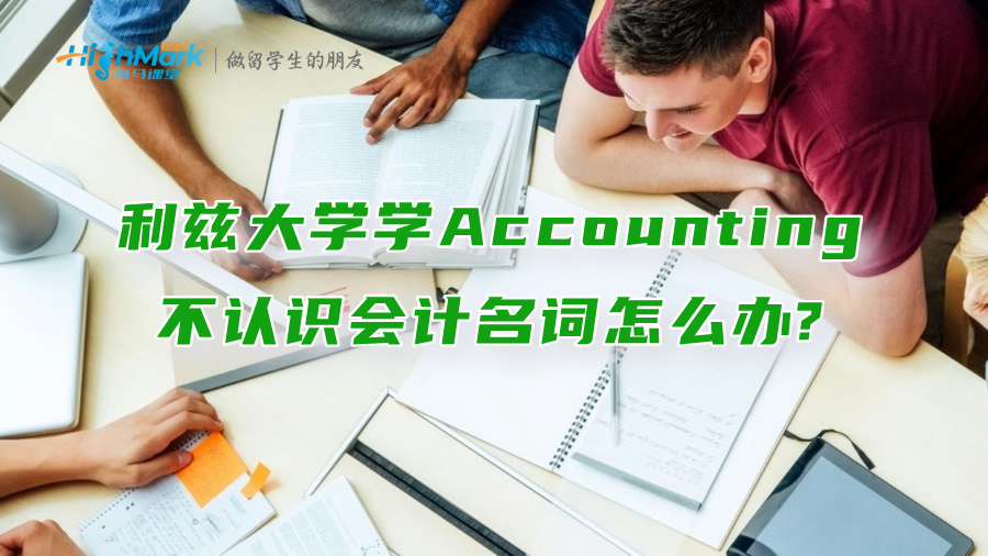 利茲大學學Accounting不認識會計名詞怎么辦?