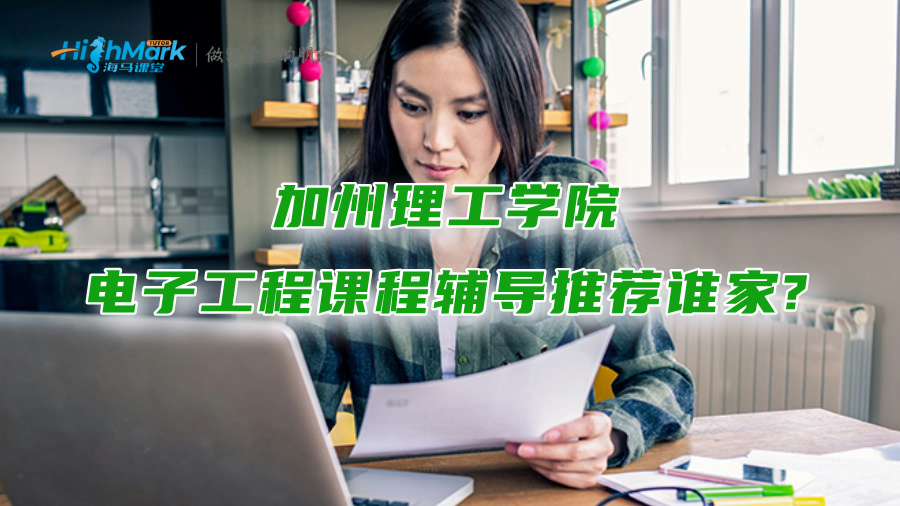 加州理工學(xué)院電子工程課程輔導(dǎo)推薦誰(shuí)家?