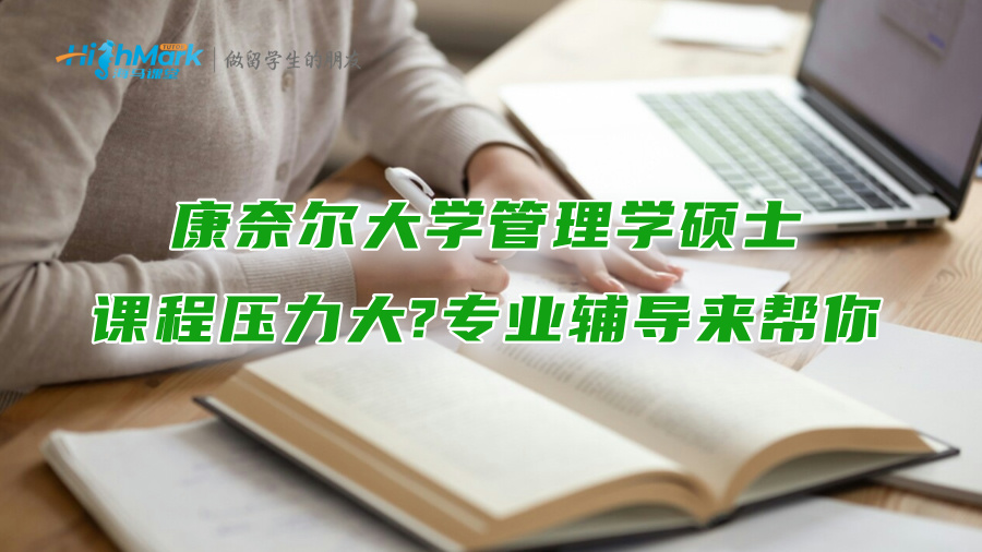 康奈爾大學管理學碩士課程壓力大?專業輔導來幫你