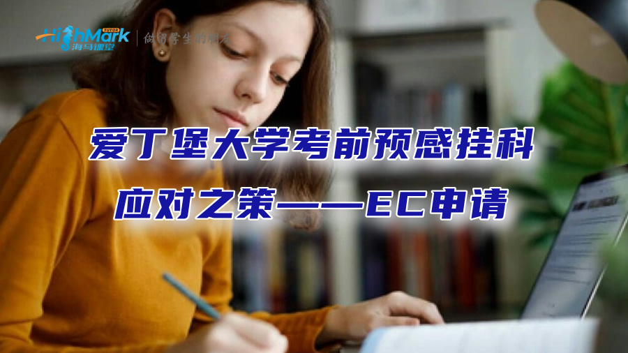 愛丁堡大學考前預感掛科的應對之策——EC申請