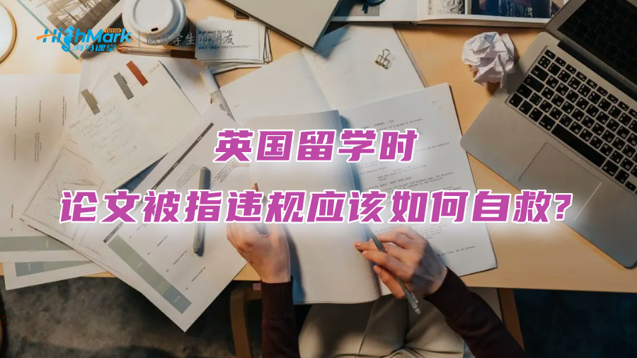 英國(guó)留學(xué)時(shí)，論文被指違規(guī)應(yīng)該如何自救?