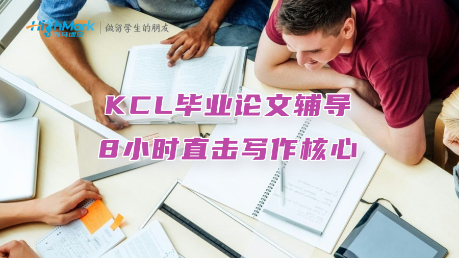 KCL畢業(yè)論文輔導(dǎo)：8小時直擊寫作核心，拒絕無效水課!