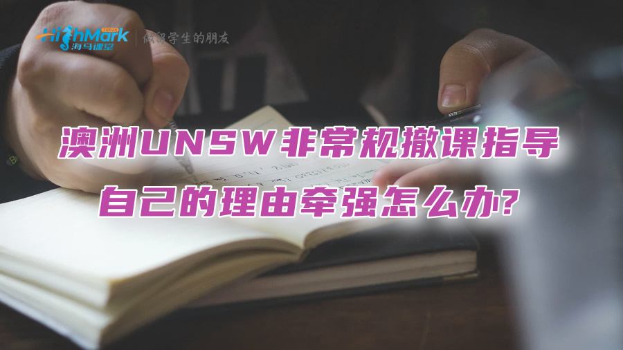 澳洲UNSW非常規撤課指導：自己的理由牽強怎么辦?