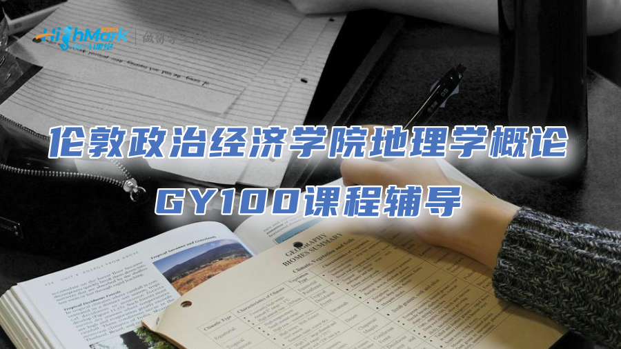 倫敦政治經濟學院地理學概論GY<font color=