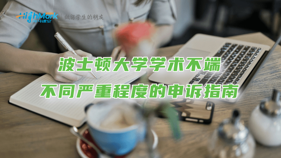波士頓大學學術不端不同嚴重程度的申訴指南