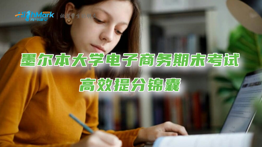 墨爾本大學電子商務期末考試高效提分錦囊