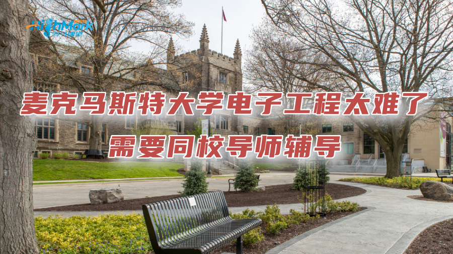 麥克馬斯特大學電子工程太難了，需要同校導師輔導