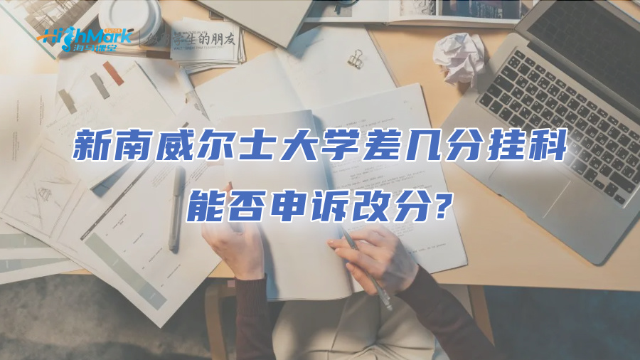 新南威爾士大學(xué)差幾分掛科，能否申訴改分?