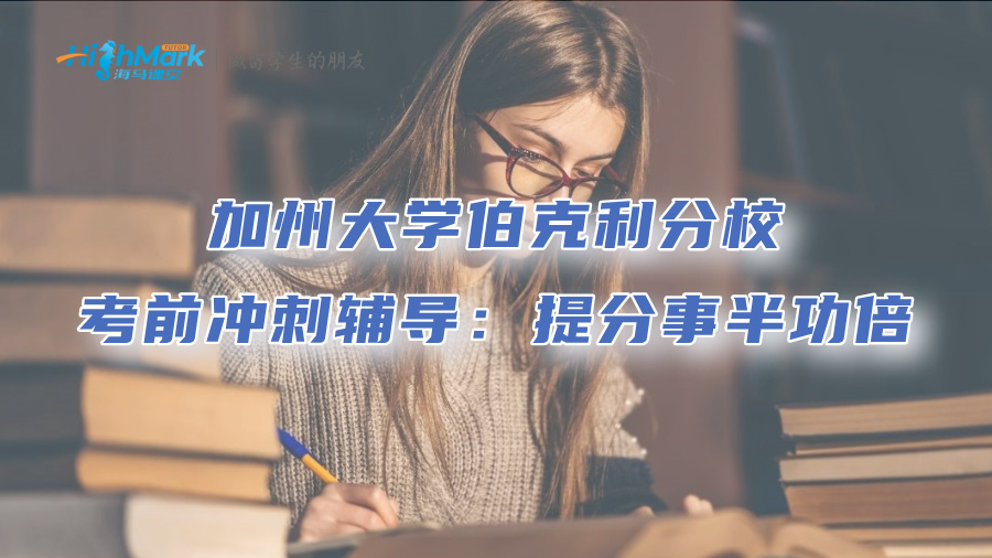 加州大學(xué)伯克利分校考前沖刺輔導(dǎo)：提分事半功倍