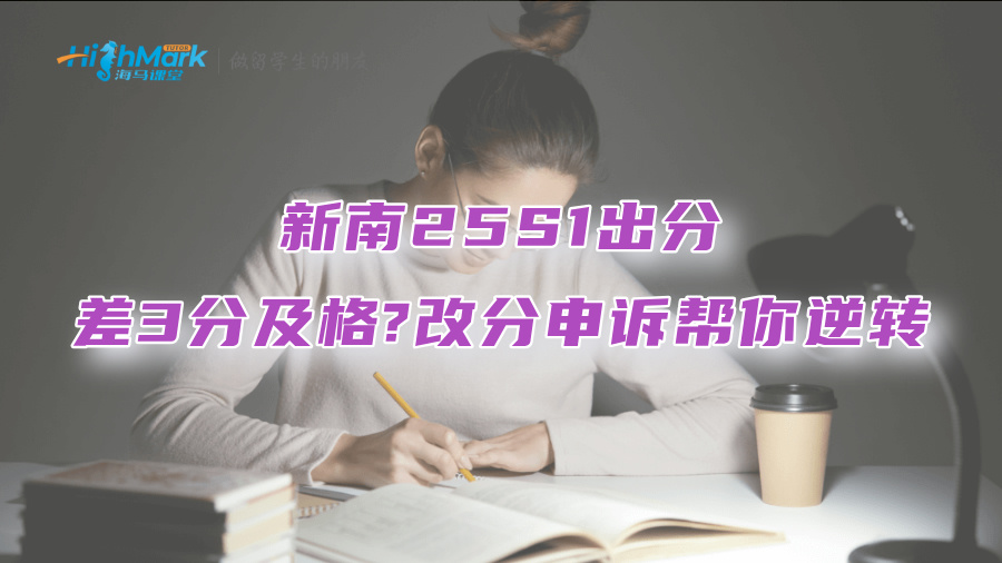 新南25S1出分：差3分及格?改分申訴幫你逆轉(zhuǎn)