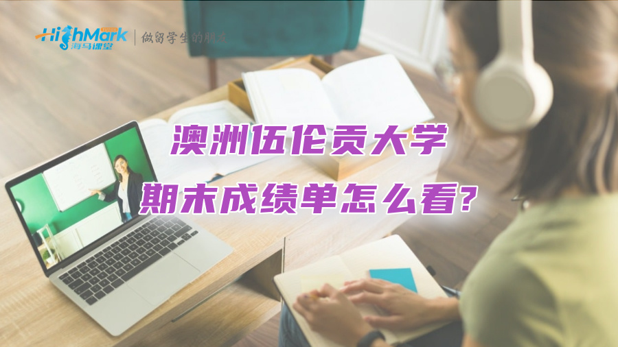 澳洲伍倫貢大學(xué)期末成績(jī)單怎么看?