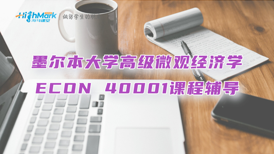 墨爾本大學(xué)高級微觀經(jīng)濟(jì)學(xué)ECON 40001課程輔導(dǎo)
