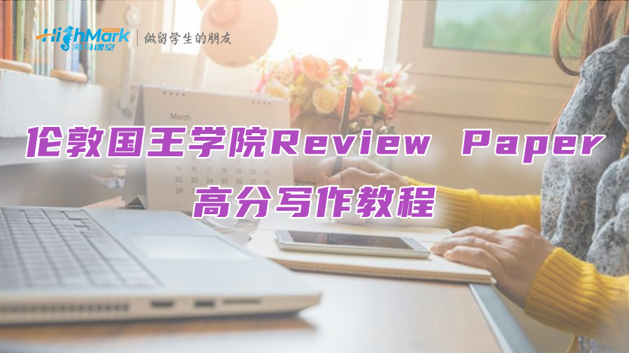 倫敦國(guó)王學(xué)院Review Paper高分寫作教程
