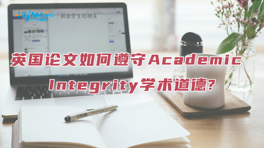 英國(guó)論文如何遵守Academic Integrity學(xué)術(shù)道德?