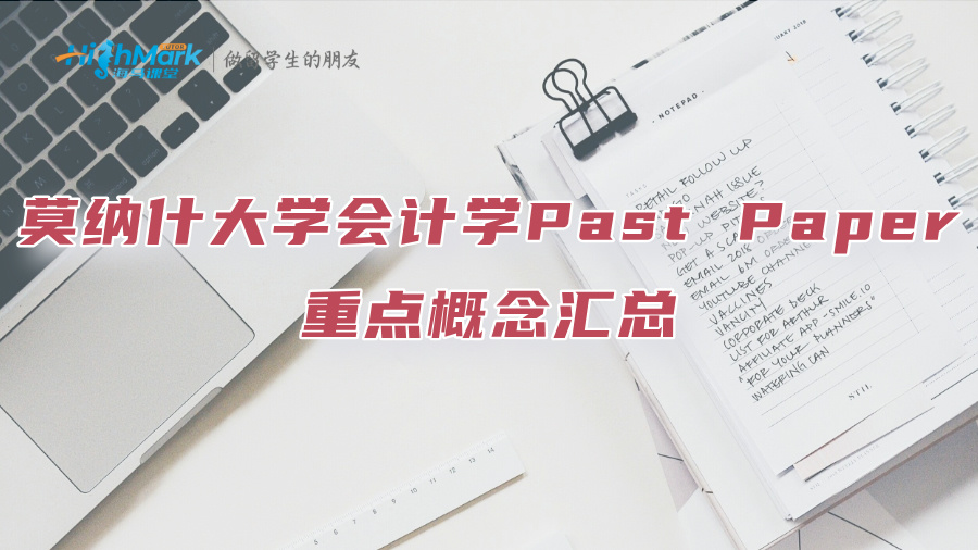 莫納什大學(xué)會(huì)計(jì)學(xué)Past Paper重點(diǎn)概念匯總