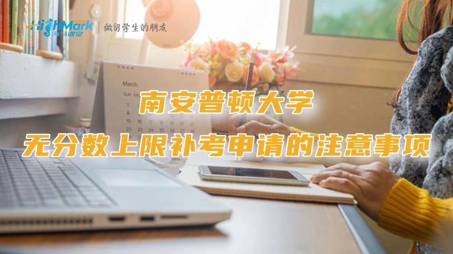 南安普頓大學關于無分數上限補考申請的注意事項