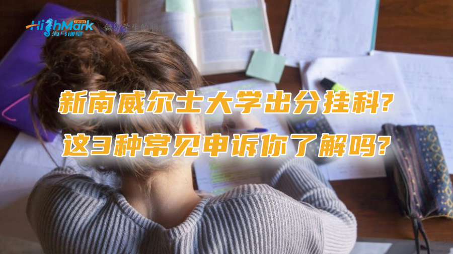新南威爾士大學(xué)出分掛科?這3種常見申訴你了解嗎?