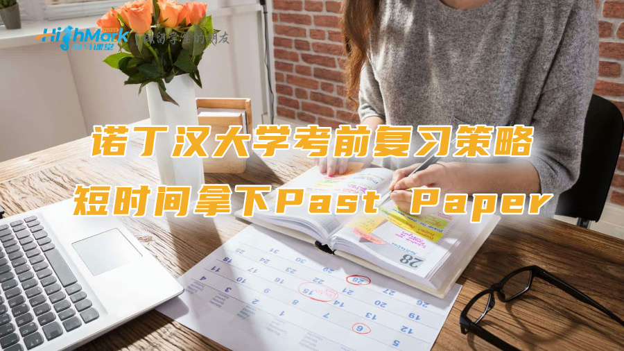諾丁漢大學(xué)考前復(fù)習(xí)策略：短時間拿下Past Paper