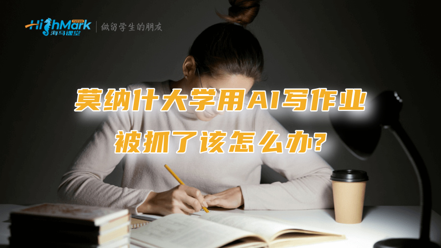 莫納什大學用AI寫作業被抓了該怎么辦?