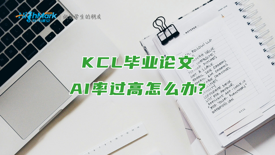 KCL畢業論文AI率過高怎么辦?