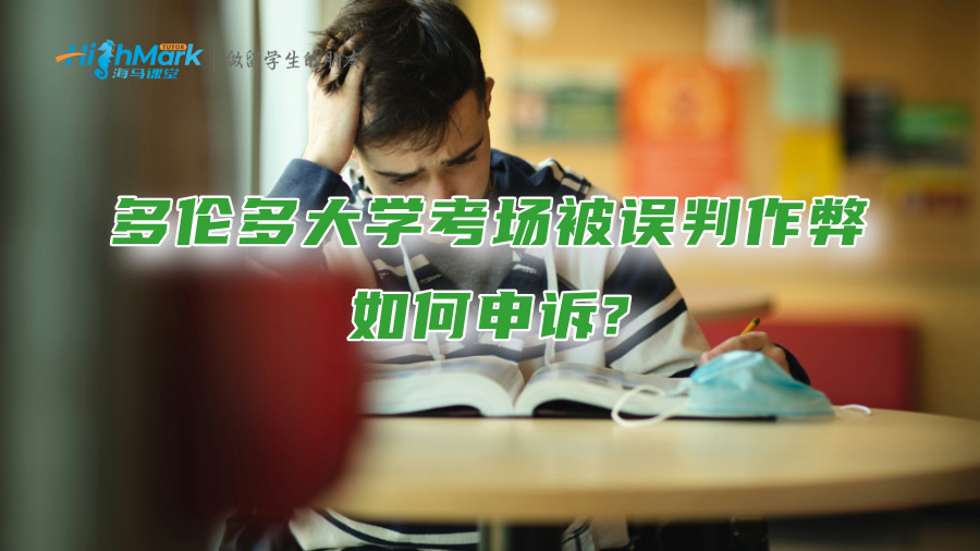 多倫多大學(xué)考場被誤判作弊，如何申訴?