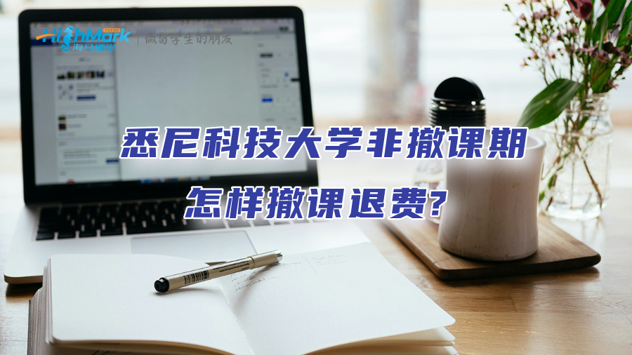 悉尼科技大學非撤課期怎樣撤課退費?