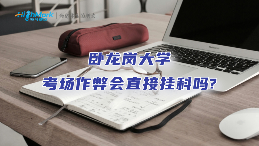 臥龍崗大學考場作弊會直接掛科嗎?
