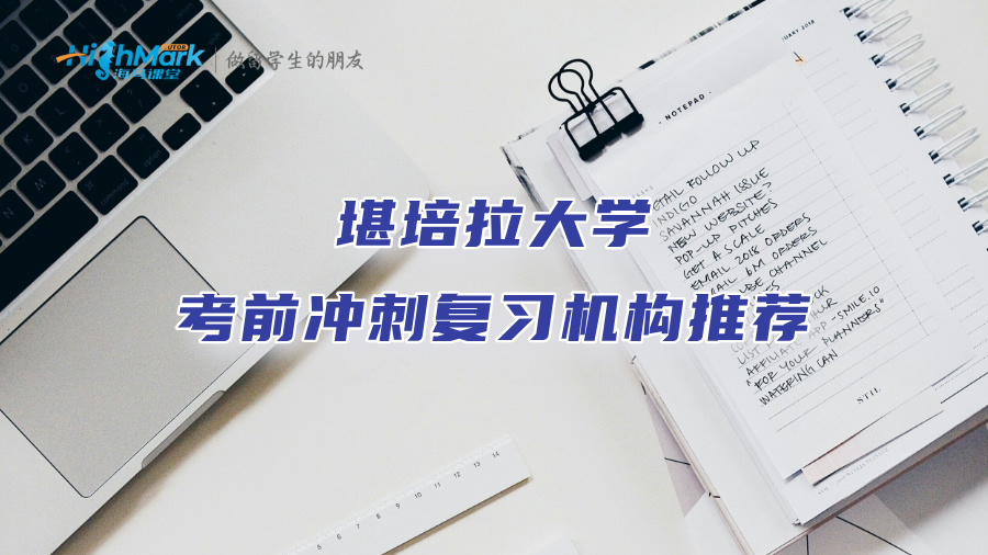 堪培拉大學考前沖刺復習機構推薦