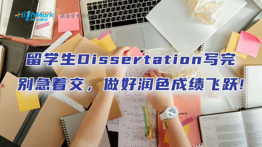 留學生Dissertation寫完別急著交，做好潤色成績飛躍!