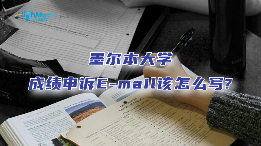 墨爾本大學(xué)成績申訴E-mail該怎么寫?
