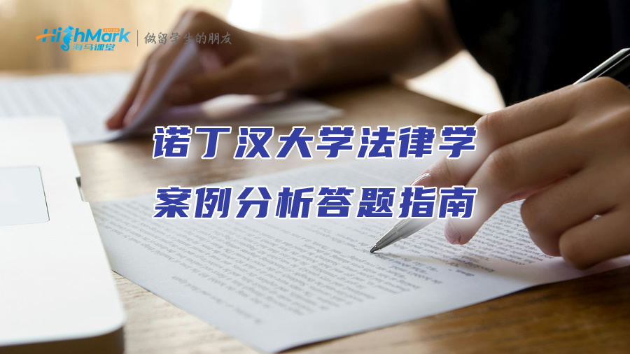 諾丁漢大學(xué)法律學(xué)案例分析答題指南