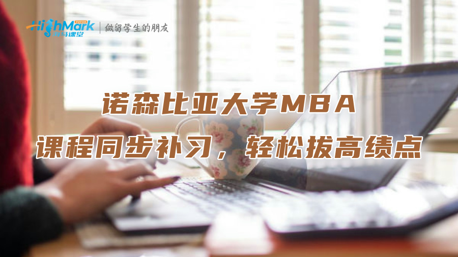 諾森比亞大學MBA課程同步補習，輕松拔高績點