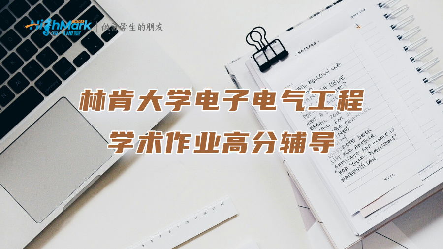 林肯大學電子電氣工程學術作業高分輔導