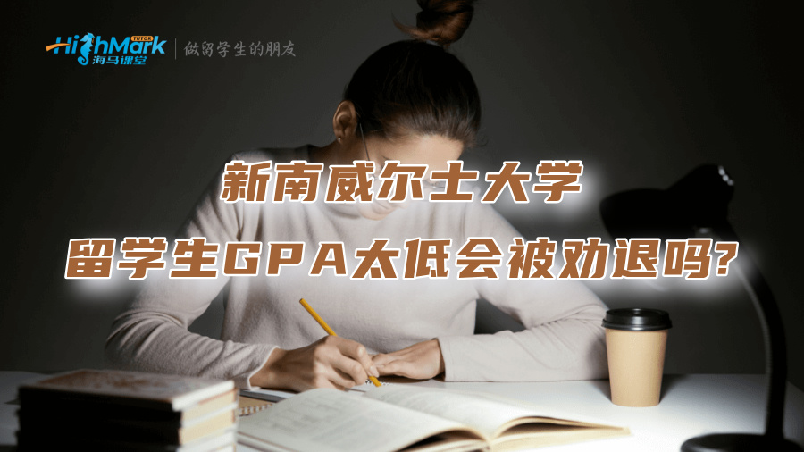 新南威爾士大學(xué)留學(xué)生GPA太低會(huì)被勸退嗎?