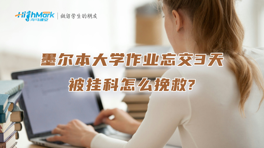 墨爾本大學(xué)作業(yè)忘交3天被掛科，怎么挽救?