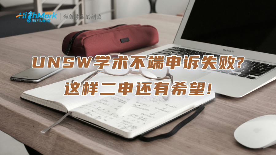 UNSW學術不端申訴失敗?這樣二申還有希望!