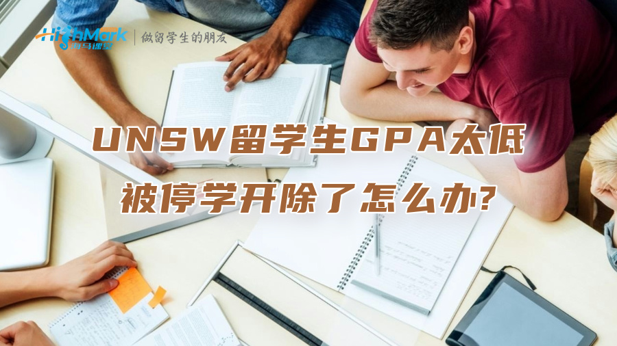 UNSW留學(xué)生GPA太低被停學(xué)開除了怎么辦?