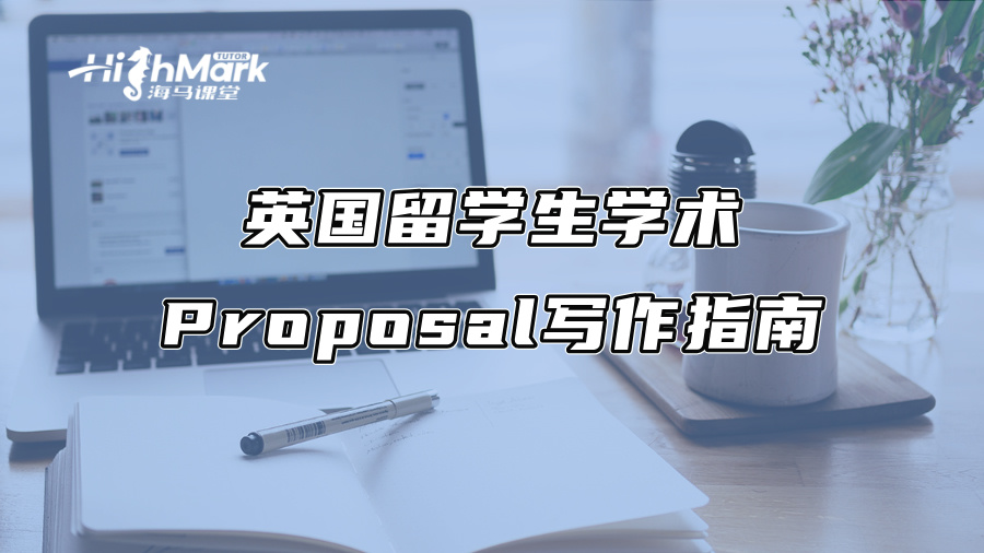 英國留學生學術Proposal寫作指南