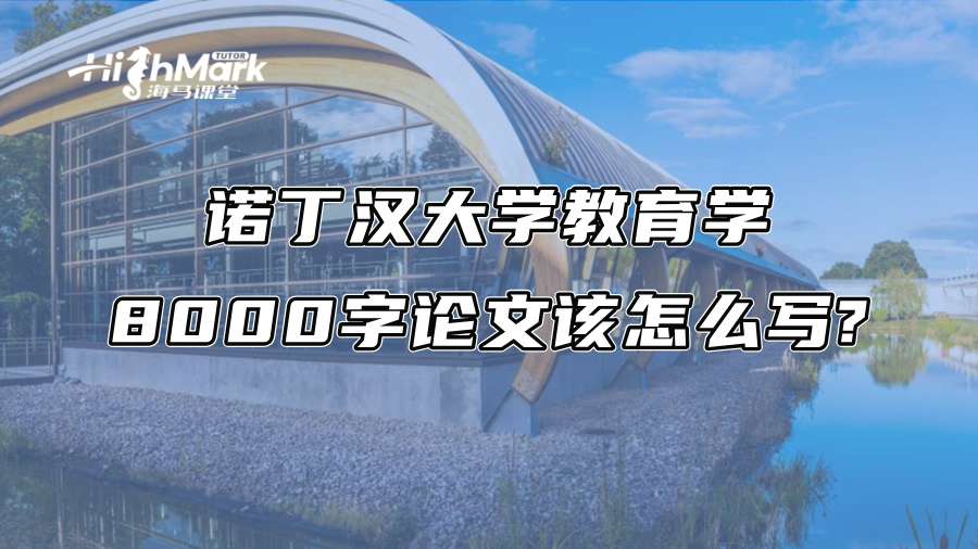 諾丁漢大學(xué)教育學(xué)8000字論文該怎么寫?