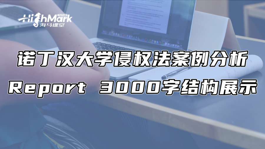 諾丁漢大學(xué)侵權(quán)法案例分析Report 3000字結(jié)構(gòu)展示