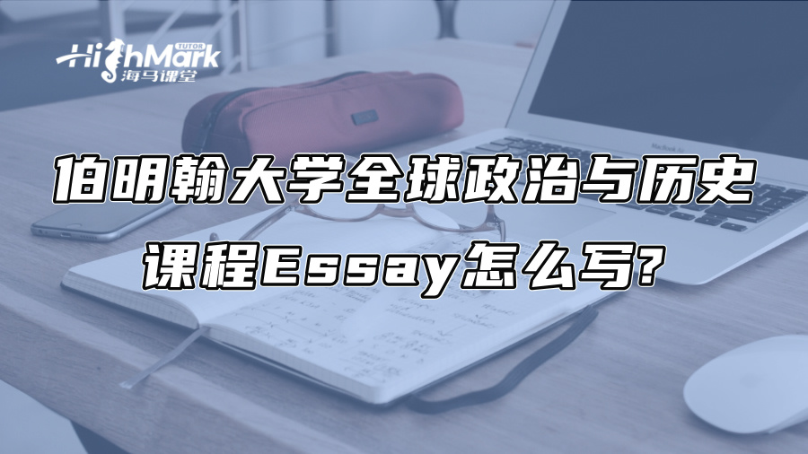 伯明翰大學全球政治與歷史課程Essay怎么寫?