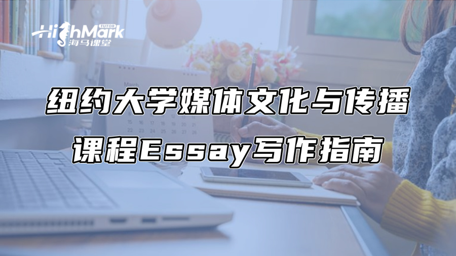 紐約大學媒體文化與傳播課程Essay寫作指南