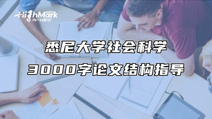 悉尼大學社會科學3000字論文結構指導
