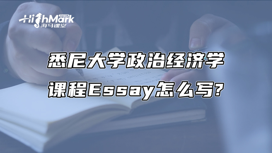 悉尼大學政治經濟學課程Essay怎么寫?