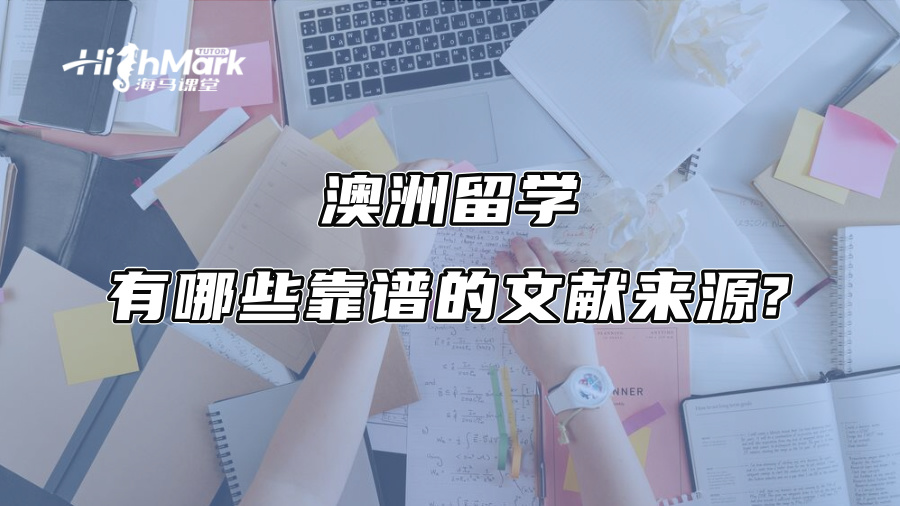 澳洲留學：有哪些靠譜的文獻來源?
